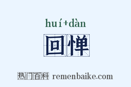 回惮是什么意思的图片